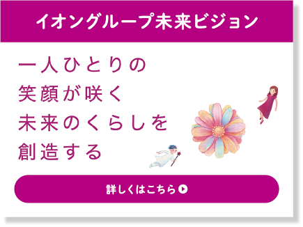 イオングループ未来ビジョン 一人ひとりの笑顔が咲く未来のくらしを創造する