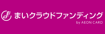 まいクラウドファンディング