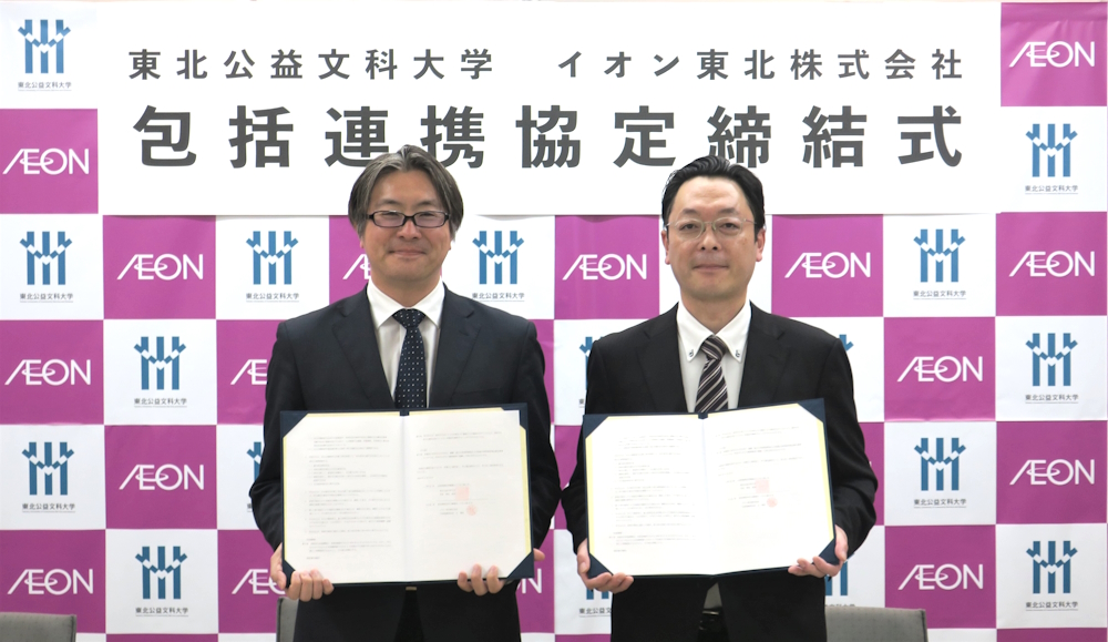 東北公益文科大学と包括連携協定を締結しましたのアイキャッチ画像