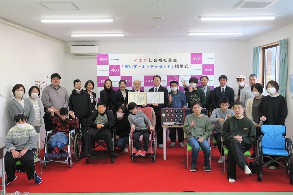 イオン社会福祉基金 「社会福祉法人 つばさ福祉会」へ車いすとボッチャセットを贈呈のアイキャッチ画像