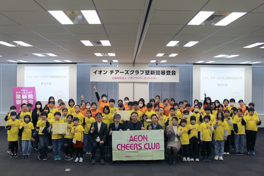 イオン チアーズクラブ壁新聞審査会　東北大会を開催しました！のアイキャッチ画像