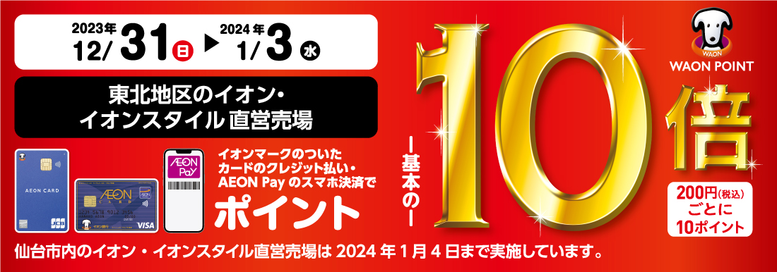 お客さまサイト｜イオン東北株式会社