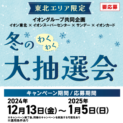 24冬のわくわく大抽選会