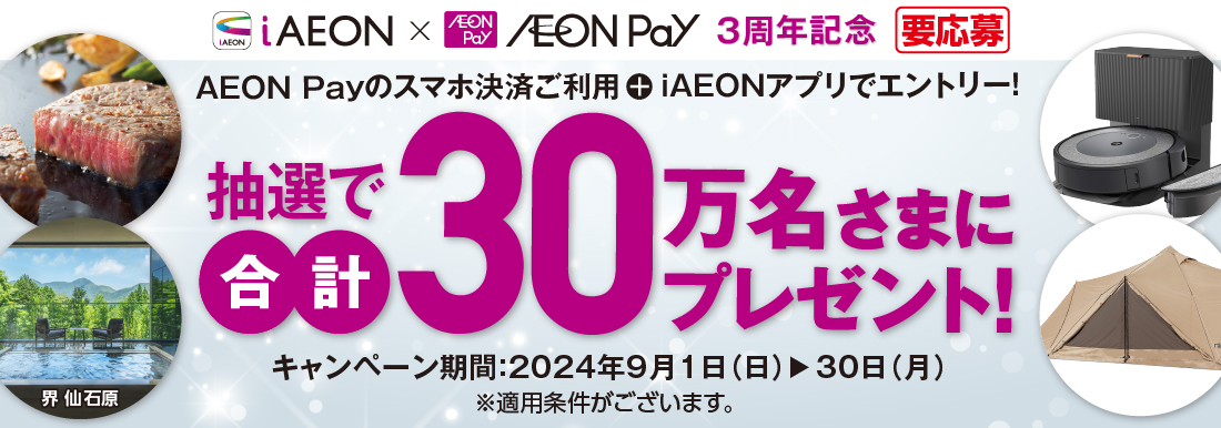 3周年AEON Pay