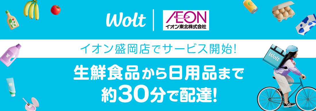 盛岡店_wolt通常