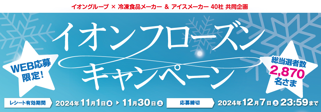 11月度フローズンCP