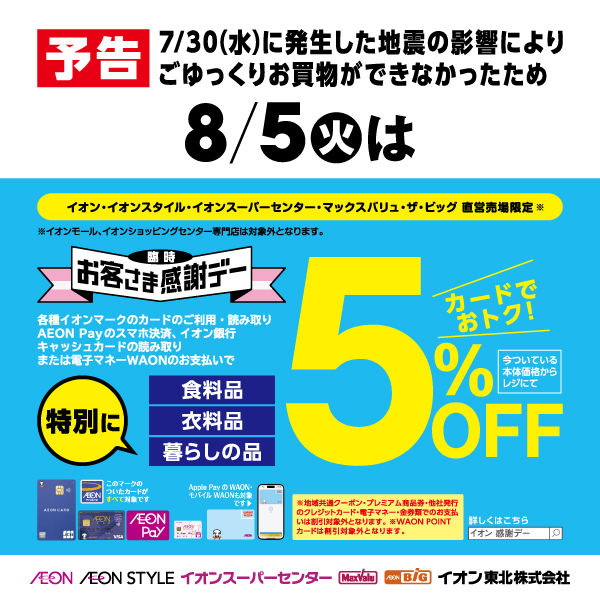 8/5感謝デー予告