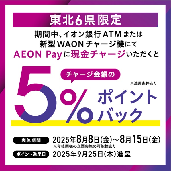 東北6県現金チャージCP
