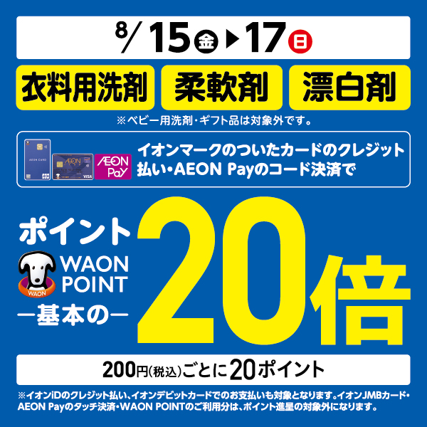 衣料用洗剤20倍