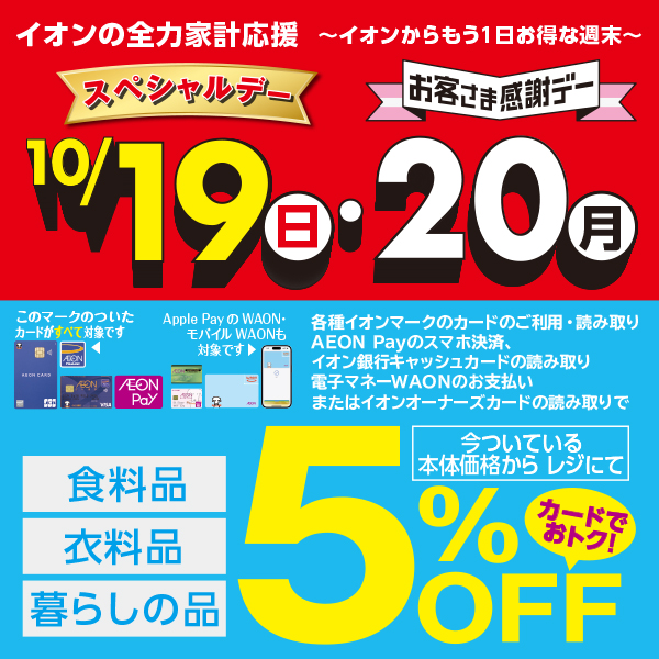 スペシャルデー1019