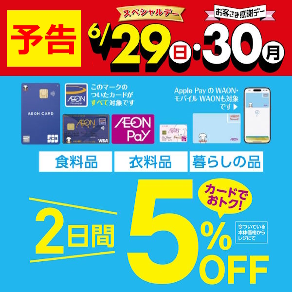 2506感謝デー予告