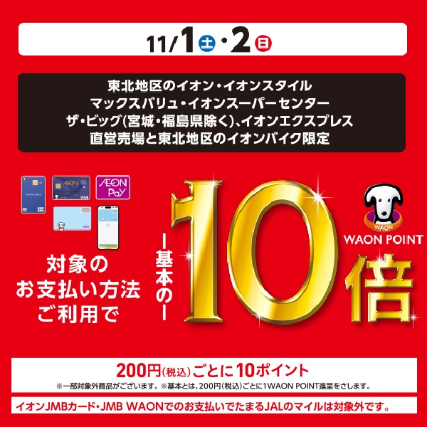 11/1・2ポイント10倍