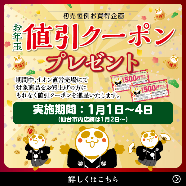 26お年玉値引券500