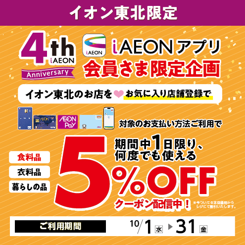 iAEON4周年