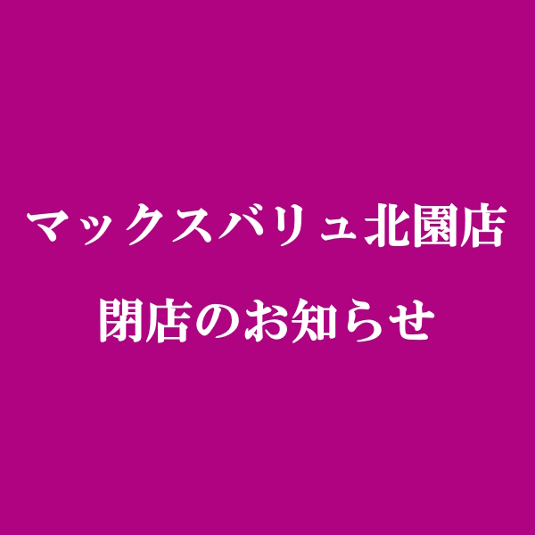 北園店閉店のおしらせ
