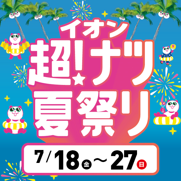 超ナツ夏まつり2025
