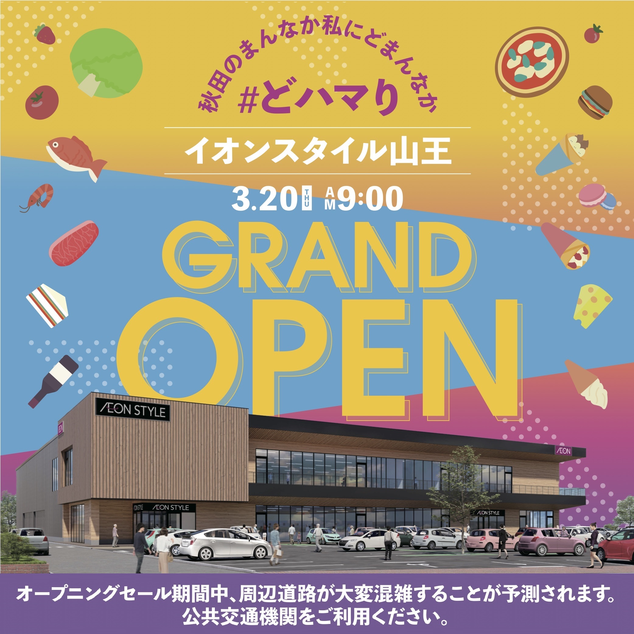 【2025年3月20日 GRAND OPEN】イオンスタイル山王 お客さまサイト|イオン東北株式会社