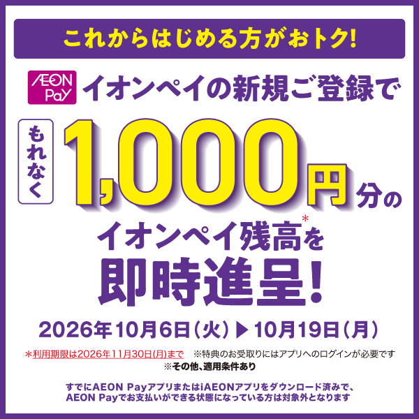 2610AEON Pay新規