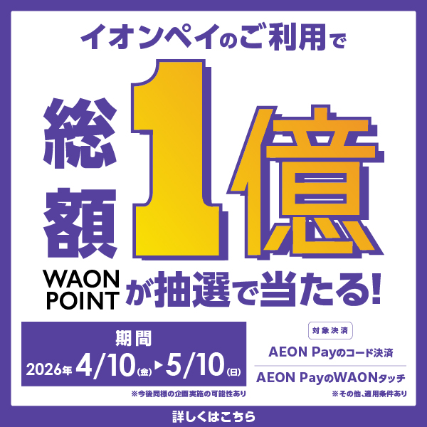 AEON Payキャンペーン