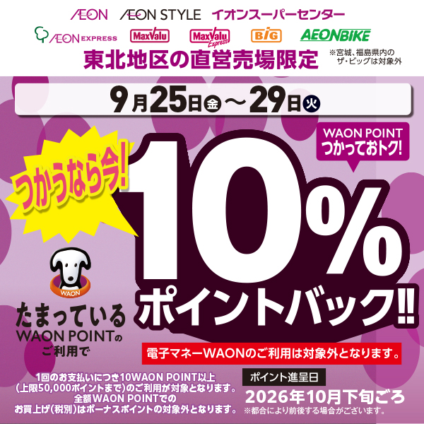 26.9月ポイントバック