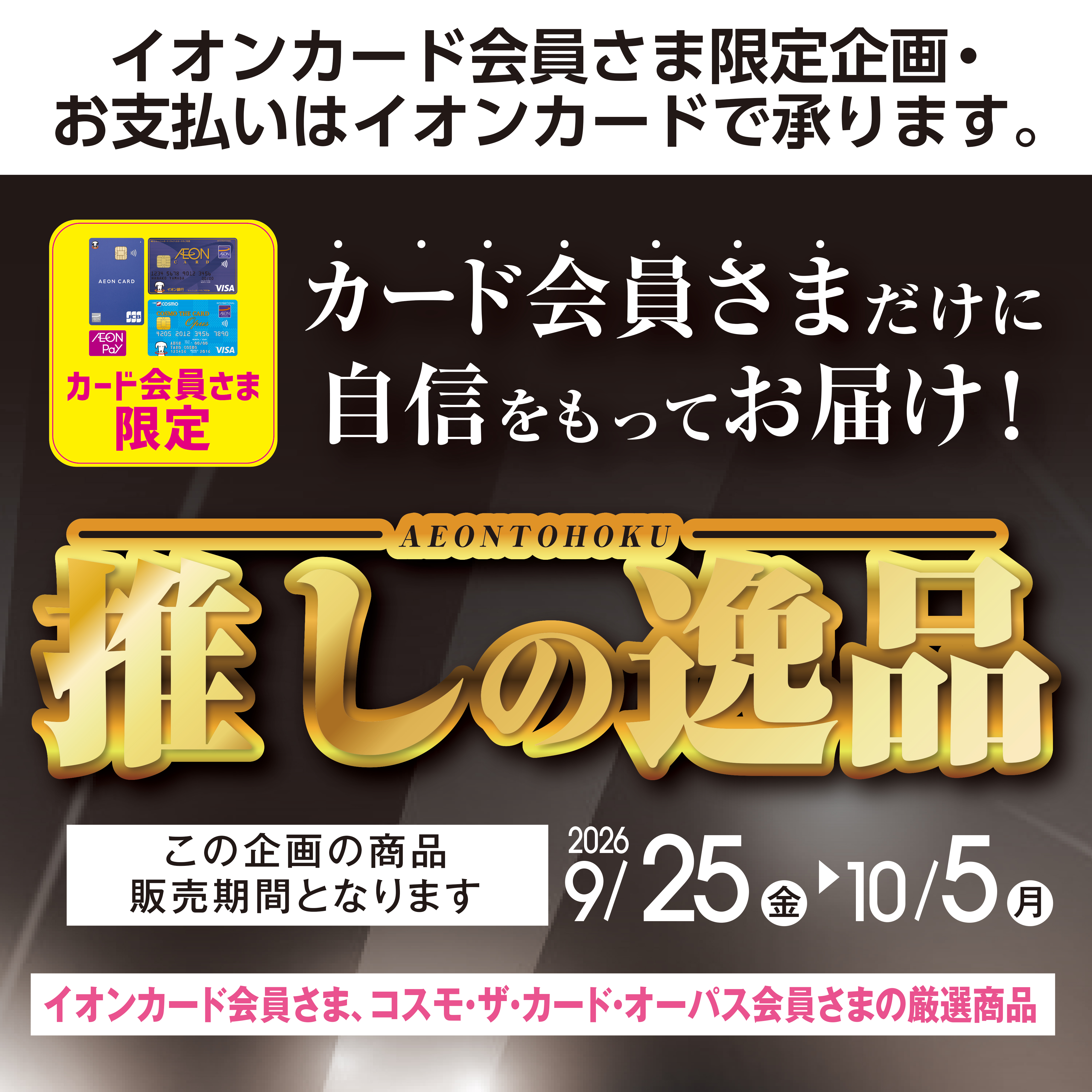 推しの逸品