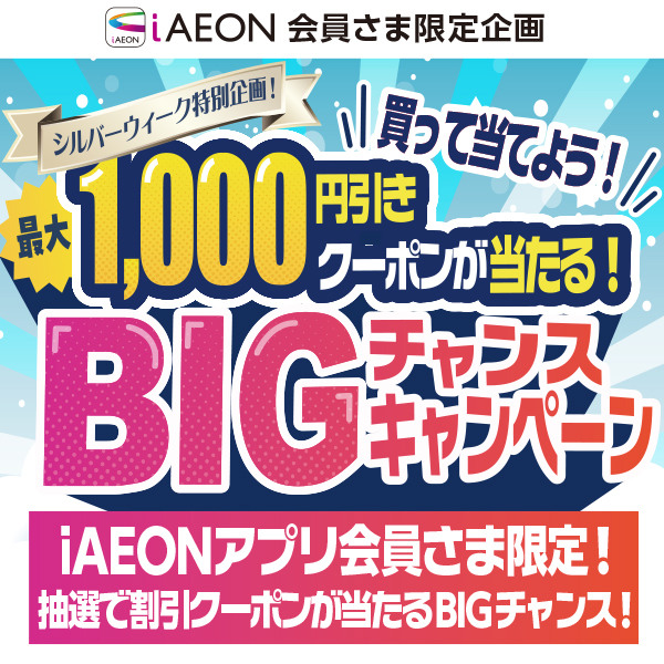 シルバーウィークBIGCP