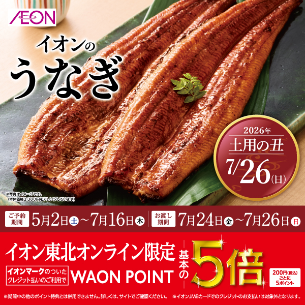 26土用の丑