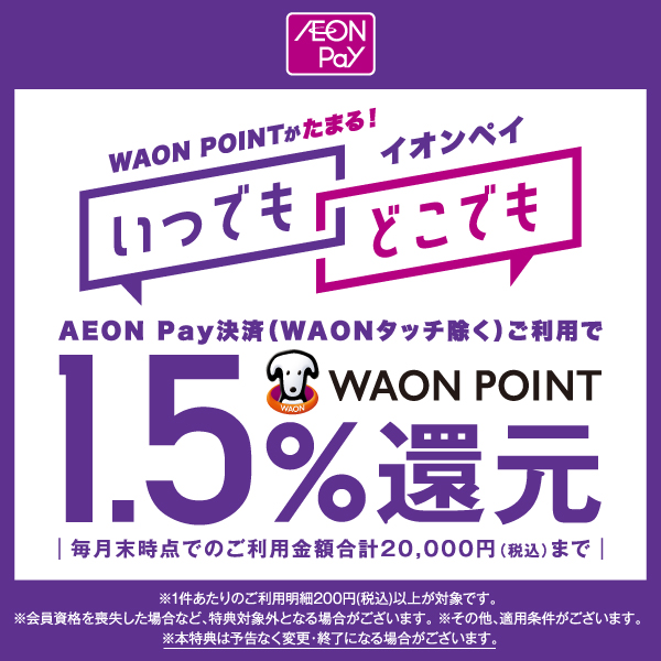 AEONPay1.5％還元