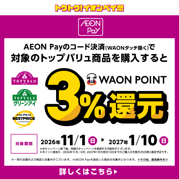 トップバリュP還元2611