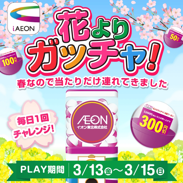 花よりガッチャ