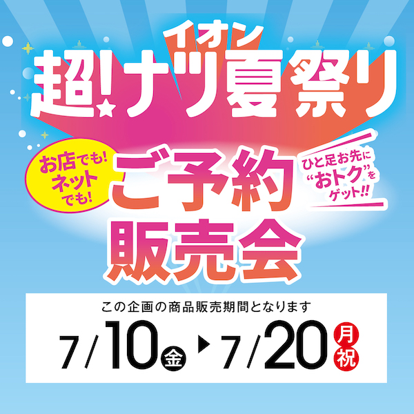 超ナツ夏まつり予約2026
