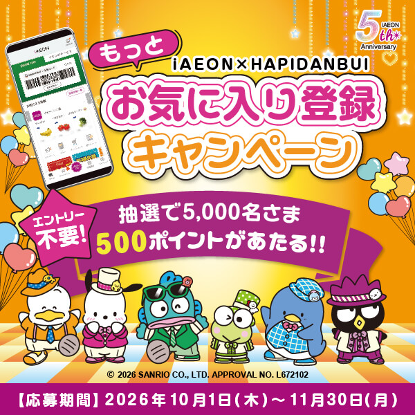 2610iAEONお気に入り