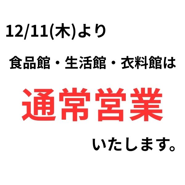 下田12/11営業再開