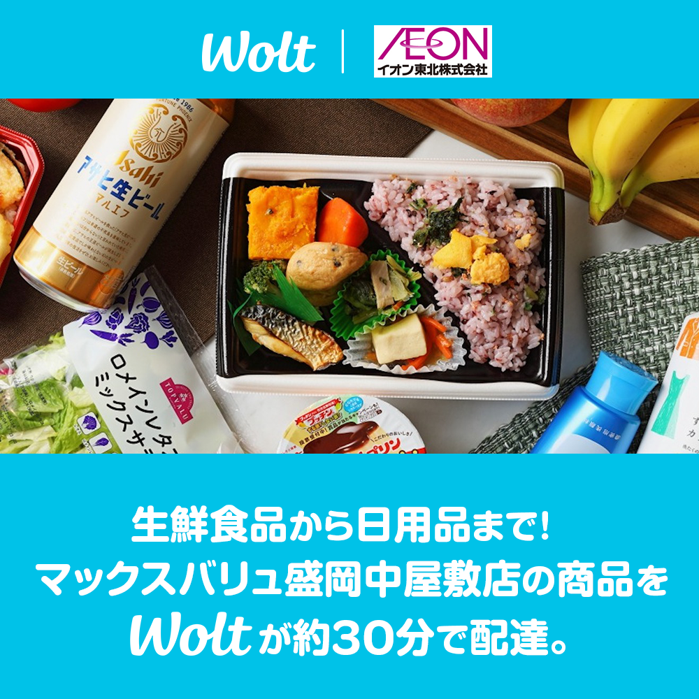 wolt盛岡中屋敷通年