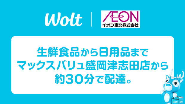 Wolt盛岡津志田通年
