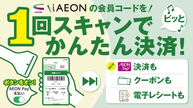 iAEON1回