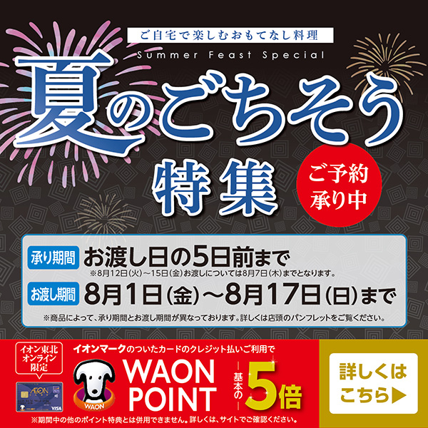 2025夏のごちそう