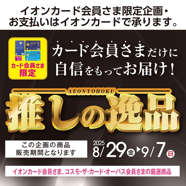 推しの逸品