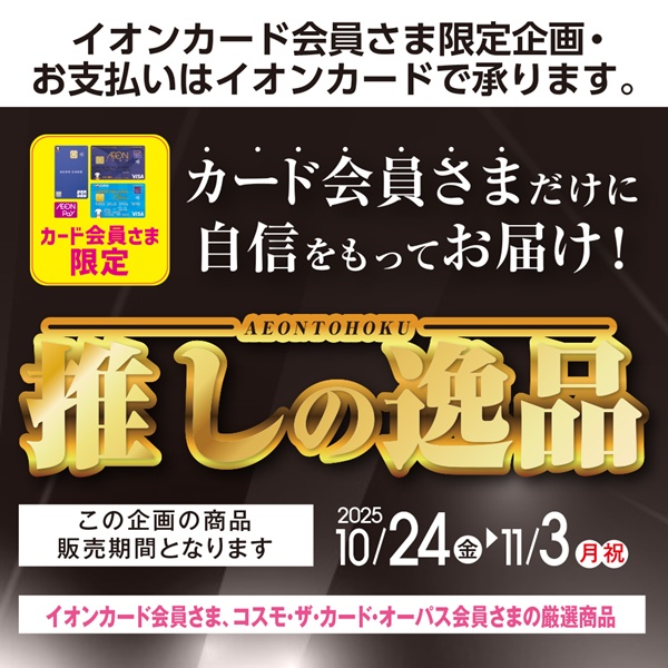 推しの逸品