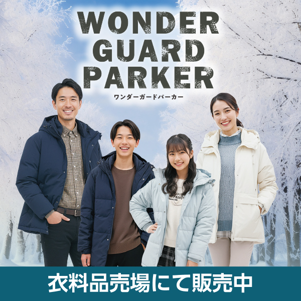 ワンダーガードパーカー2025