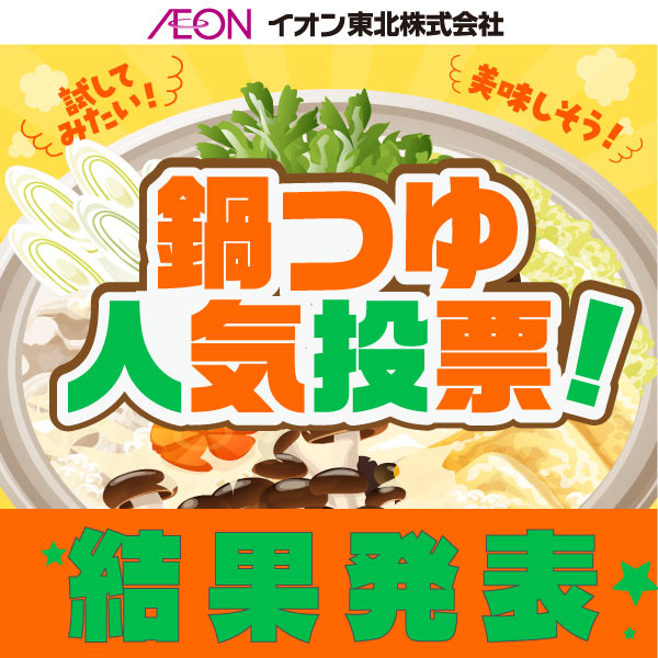 鍋つゆ人気投票　結果発表！