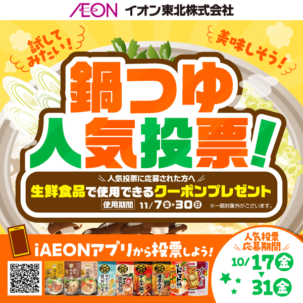 鍋つゆ総選挙