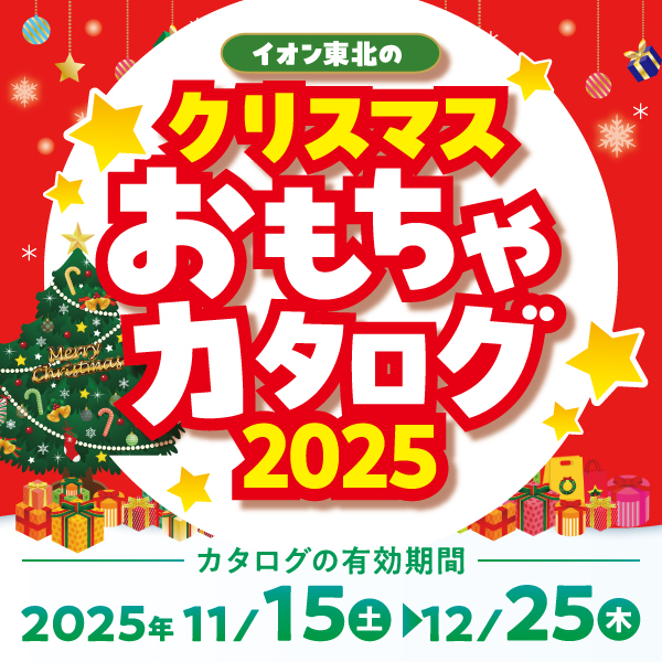 クリスマスおもちゃカタログ
