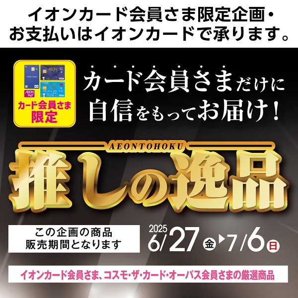 推しの逸品