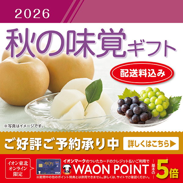 梨ぶどう2026