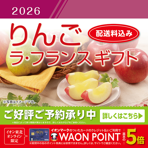 2026りんご・ラ・フランス