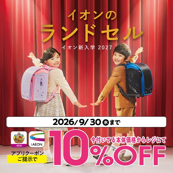 26イオンのランドセル