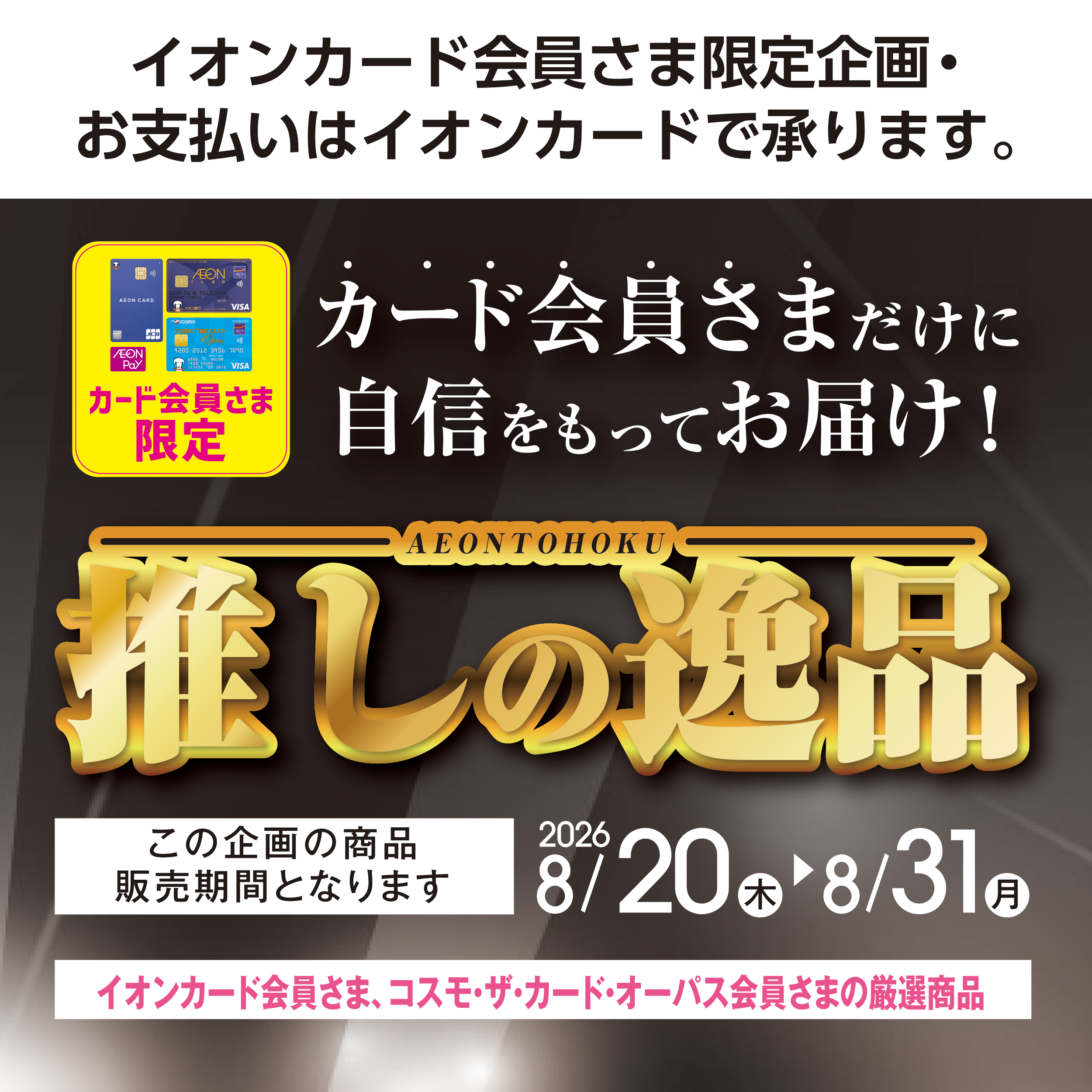 推しの逸品