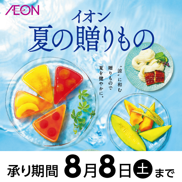 2026夏の贈り物(通常)