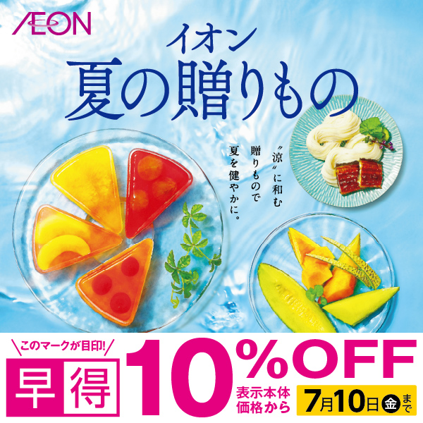 2026夏の贈り物（早得）